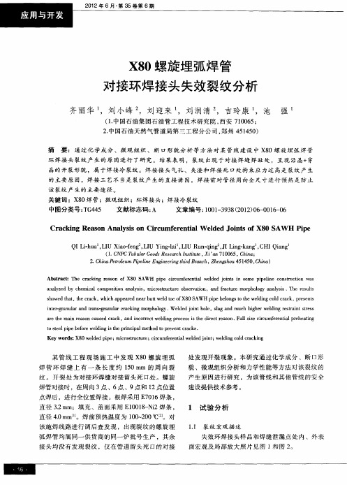 X80螺旋埋弧焊管对接环焊接头失效裂纹分析