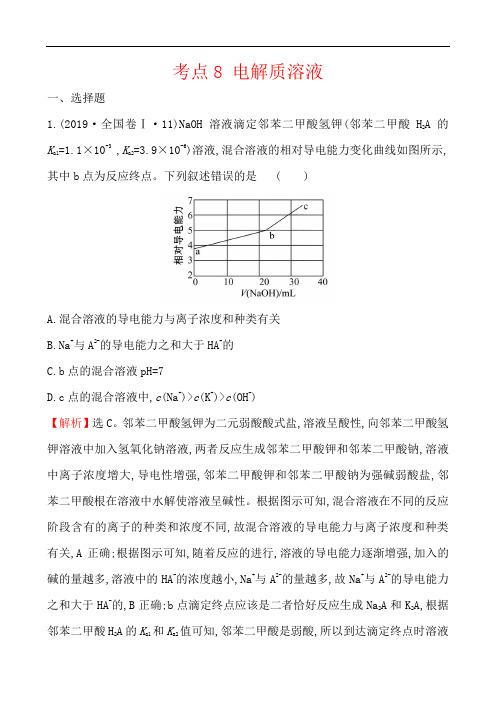 考点8 电解质溶液