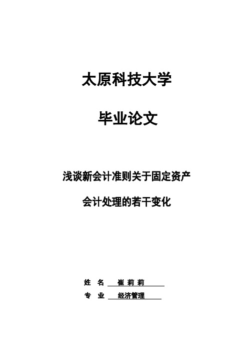 浅谈新会计准则关于固定资产会计处理的若干变化