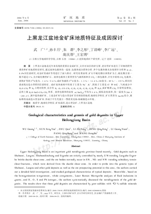 上黑龙江盆地金矿床地质特征及成因探讨(武广,孙丰月,朱群等,《矿床地质》2006.3)