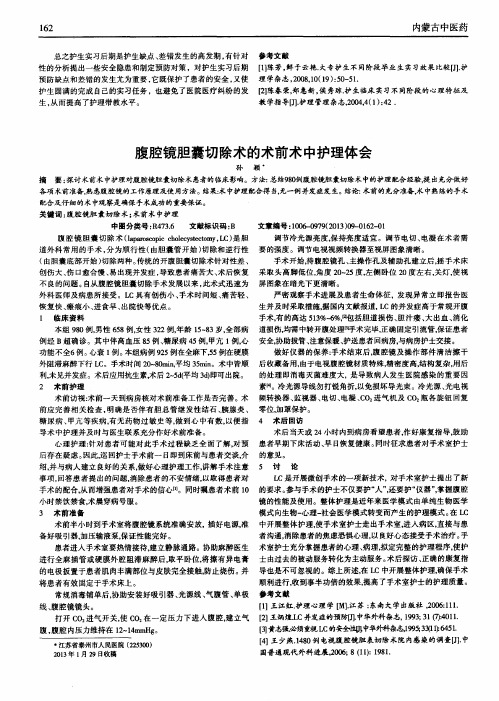 腹腔镜胆囊切除术的术前术中护理体会