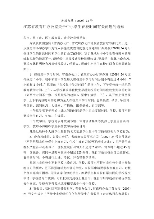 江苏省教育厅办公室关于中小学生在校时间有关问题的通知