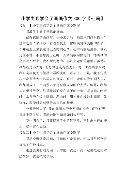 小学生我学会了画画作文300字【七篇】
