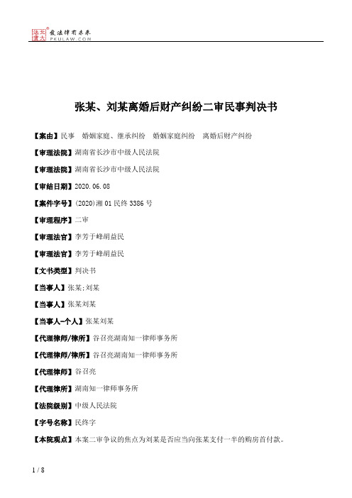 张某、刘某离婚后财产纠纷二审民事判决书