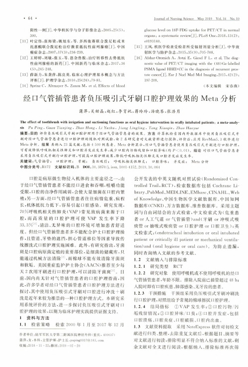 经口气管插管患者负压吸引式牙刷口腔护理效果的Meta分析