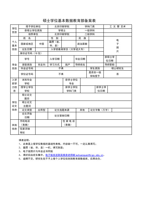 北京印刷学院 学位数据教育部备案表(提供电子版)