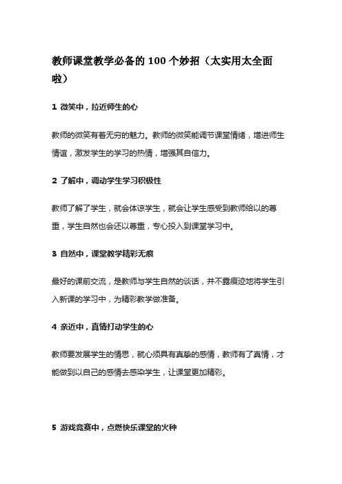 教师课堂教学必备的100个妙招