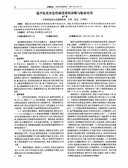 超声检查对急性阑尾炎的诊断与临床应用