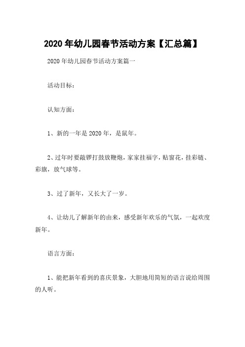 2020年幼儿园春节活动方案【汇总篇】