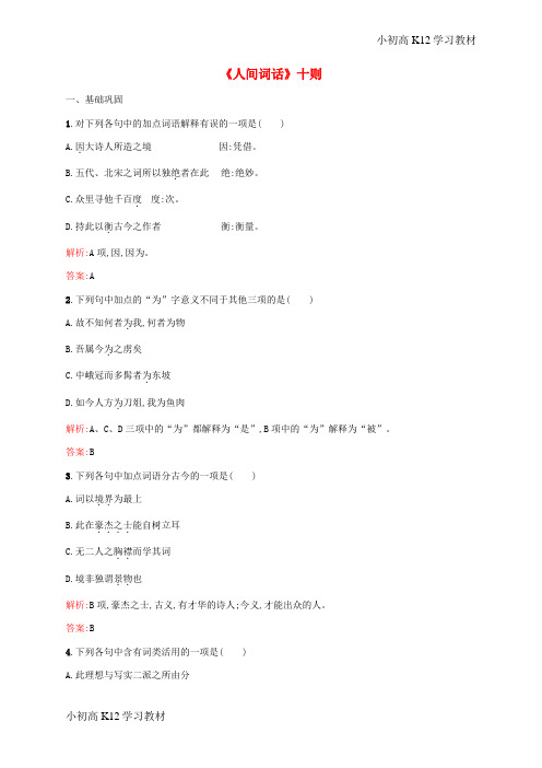 [试卷+试卷]高中语文 10.1《人间词话》十则同步练习(含解析)新人教版选修《中国文化经典研读》