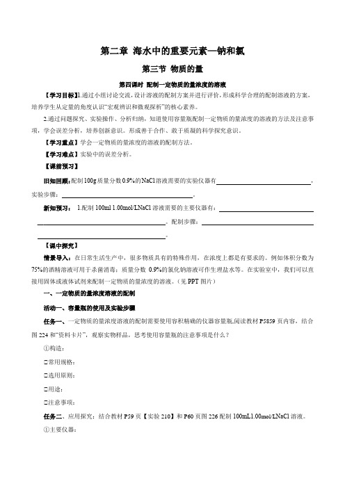 2.3.4配制一定物质的量浓度的溶液(导学案)高一化学(原卷版)