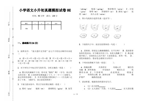 【小学教育】2019最新小学语文小升初(通用版)真题模拟试卷9H—8K可直接打印