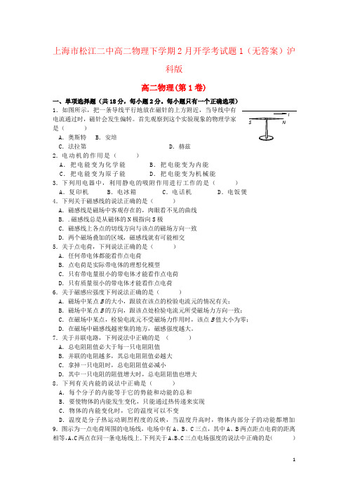 上海市松江二中高二物理下学期2月开学考试题1(无答案)沪科版