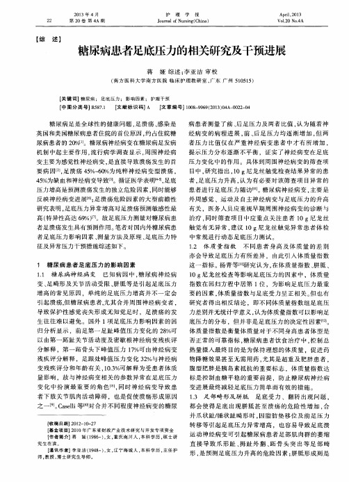 糖尿病患者足底压力的相关研究及干预进展