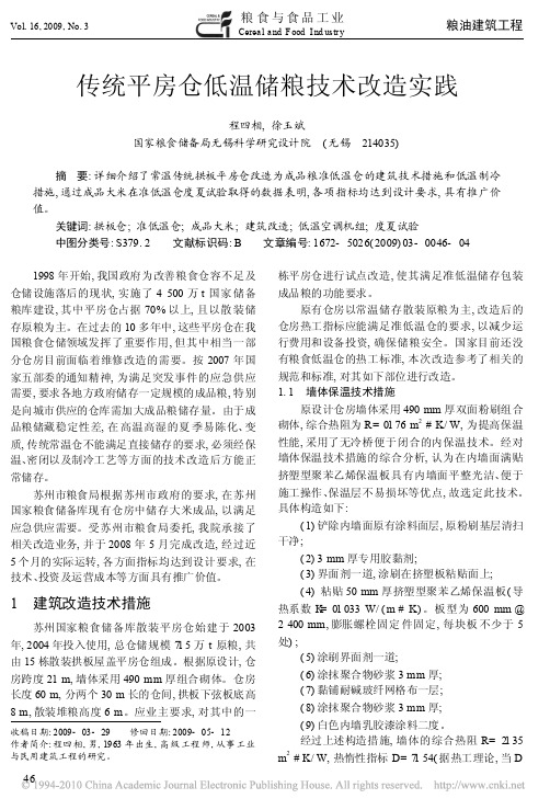 传统平房仓低温储粮技术改造实践