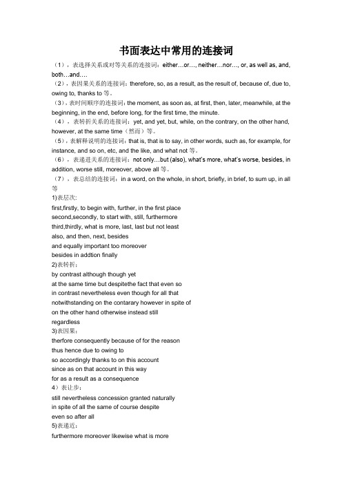 书面表达中常用的连接词
