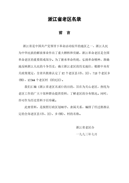 浙江省老区名录