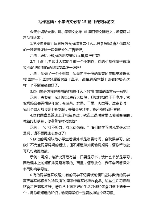 写作基础：小学语文必考15篇口语交际范文