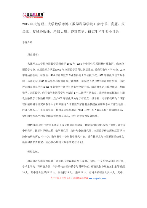 2015大连理工大学数学科学学院考博参考书、真题、报录比、复试分数线、考博大纲、资料笔记、研究生招生目录