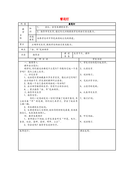 合水县某小学一年级语文下册1元宵节看花灯第2课时教案北师大版