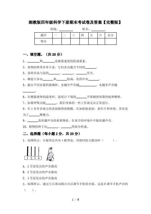 湘教版四年级科学下册期末考试卷及答案【完整版】