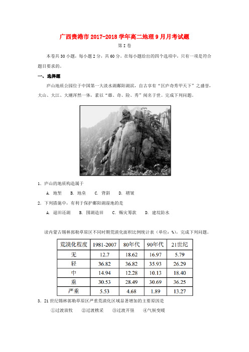 广西贵港市2017-2018学年高二地理9月月考试题