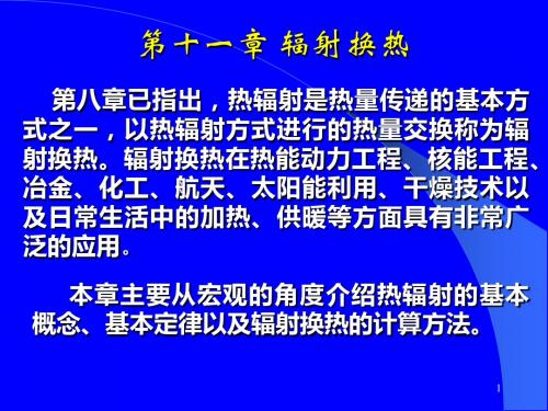 清华大学热工基课件工程热力学加传热学第十一章-PPT精品文档