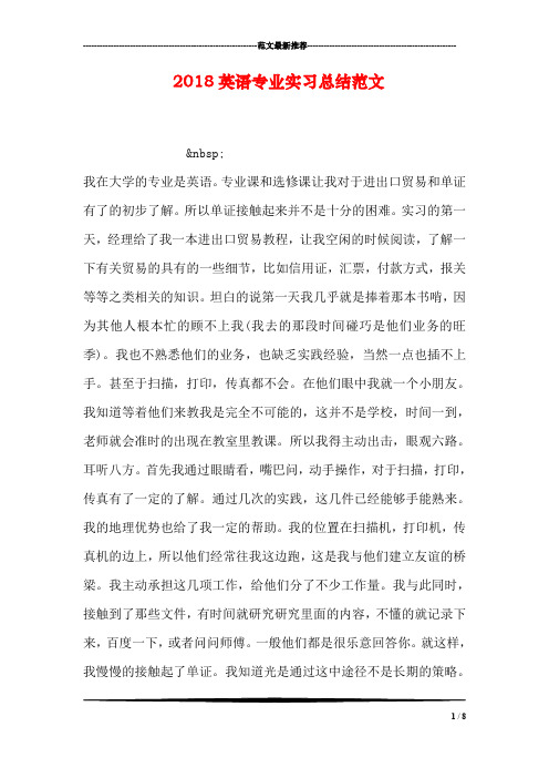 2018英语专业实习总结范文