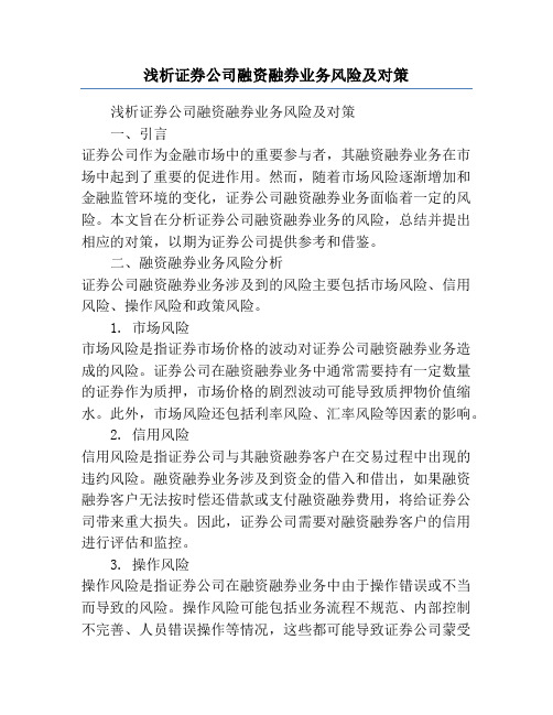 浅析证券公司融资融券业务风险及对策