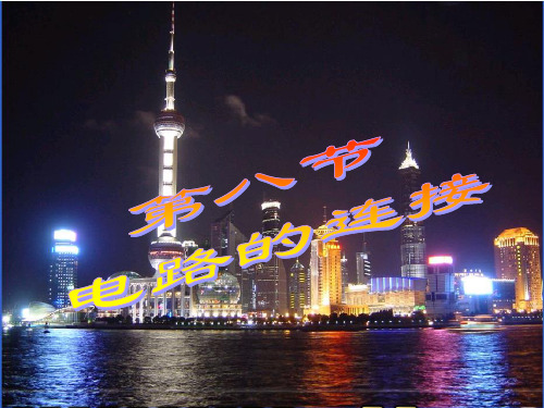 电路的连接(2)