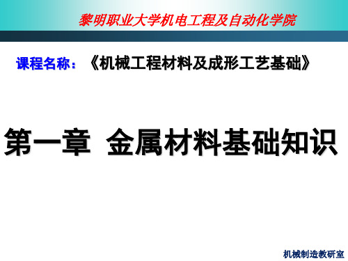 工程材料与成形工艺基础绪论与第一章金属材料基