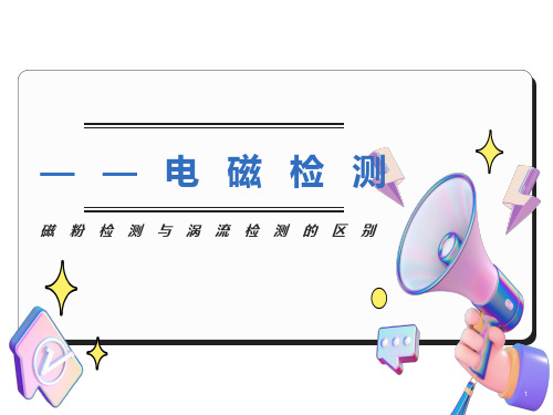 磁粉检测与涡流检测的区别