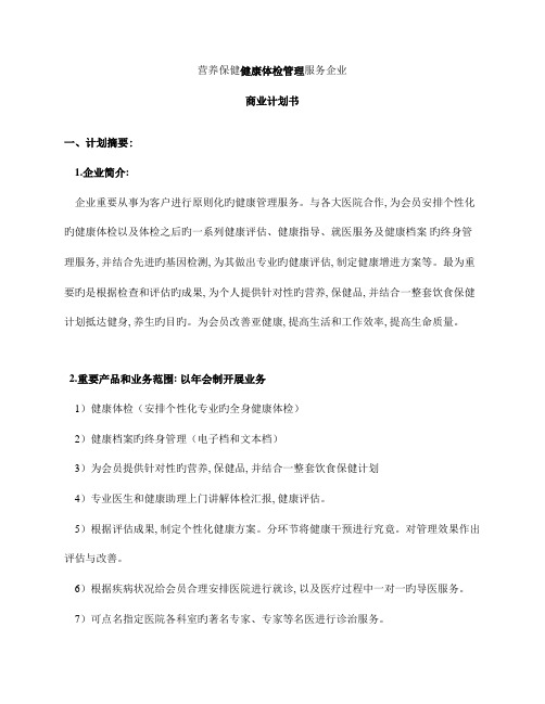 健康管理公司商业计划书