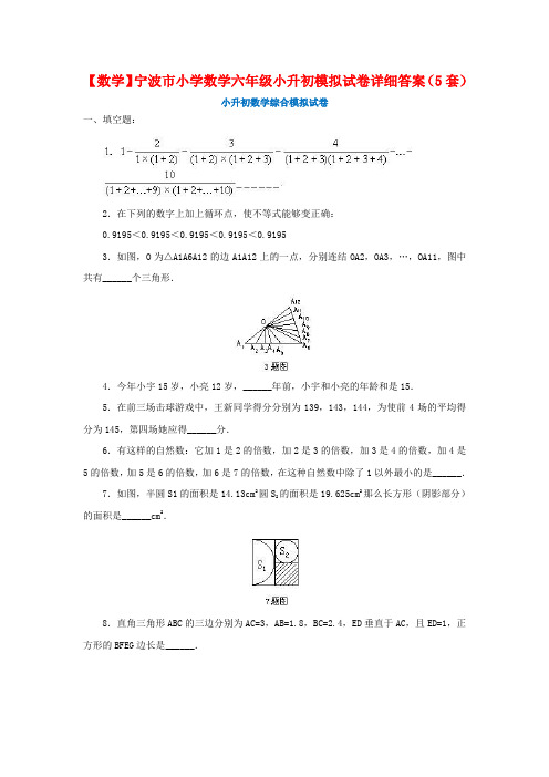 【数学】宁波市小学数学六年级小升初模拟试卷详细答案(5套)
