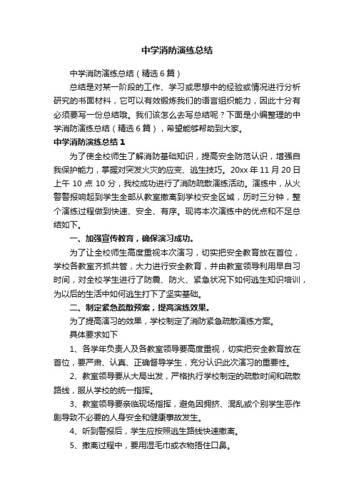 中学消防演练总结（精选6篇）