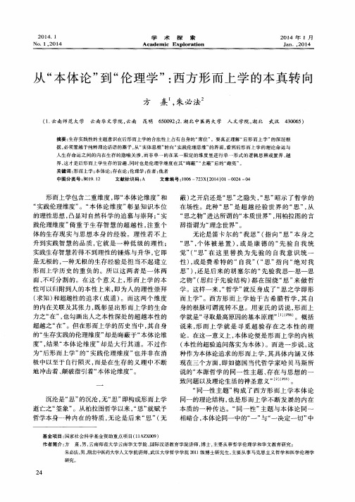 从“本体论”到“伦理学”：西方形而上学的本真转向