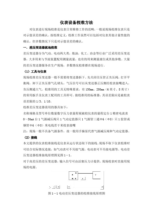 仪表设备校准方法