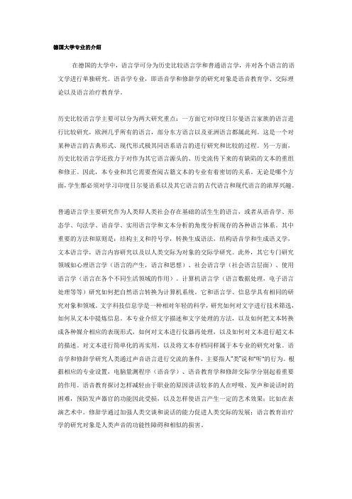 德国大学专业的介绍-语言学
