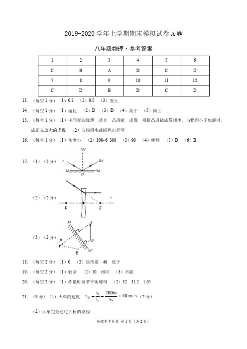2019-2020学年八年级物理上学期期末模拟试卷A卷(新疆)(参考答案)