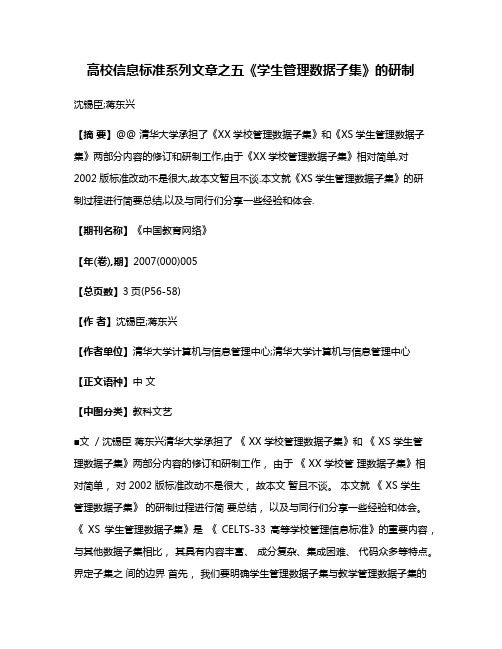 高校信息标准系列文章之五《学生管理数据子集》的研制