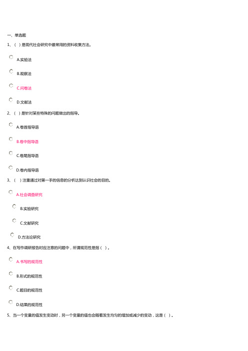 社会调查研究与方法(记分作业二)