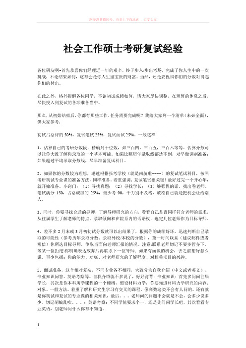 社会工作硕士考研复试经验