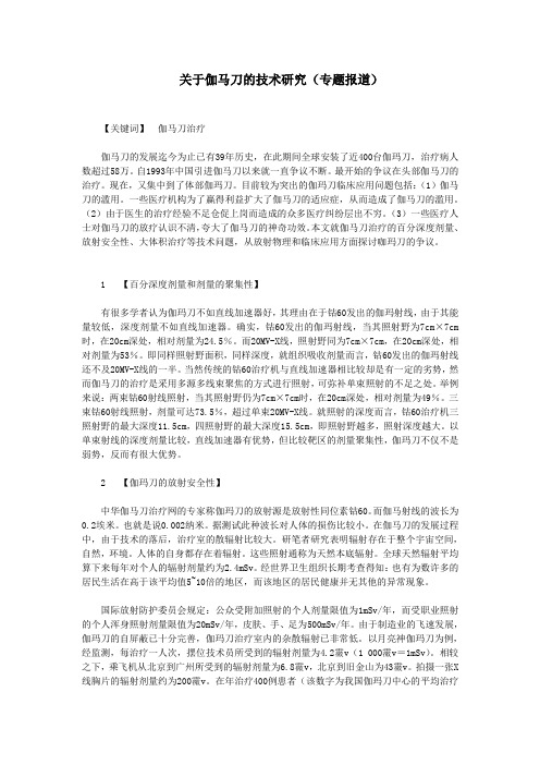 关于伽马刀的技术研究