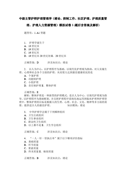 中级主管护师护理管理学(绪论、控制工作、社区护理、护理质量管