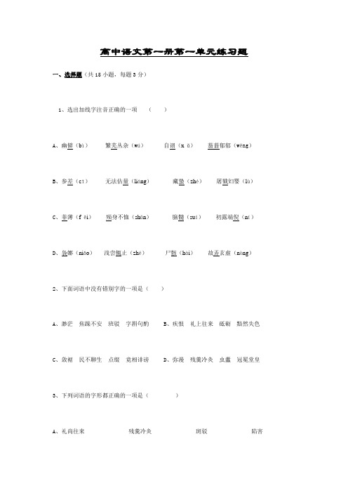 高中语文第一册第一单元练习题