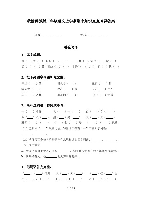 最新冀教版三年级语文上学期期末知识点复习及答案