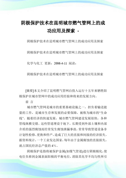 阴极保护技术在昆明城市燃气管网上的成功应用及探索.doc