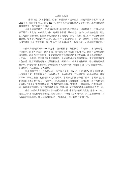 余荫园导游词