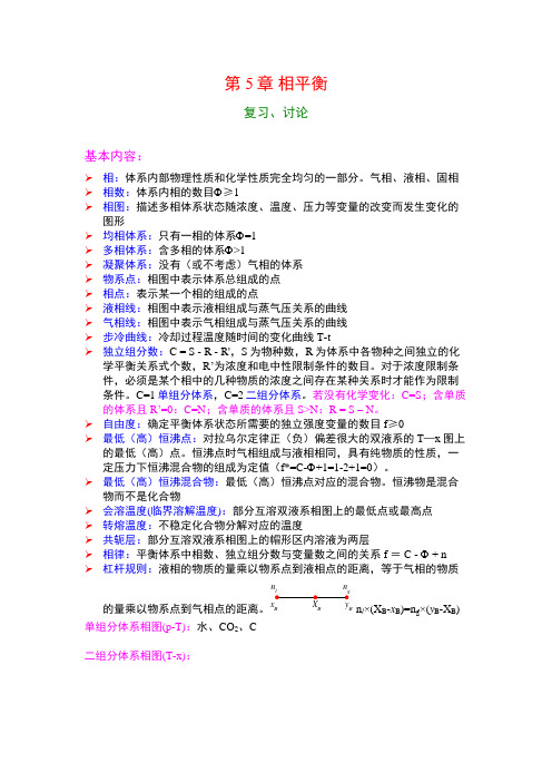 物理化学-相平衡习题汇总