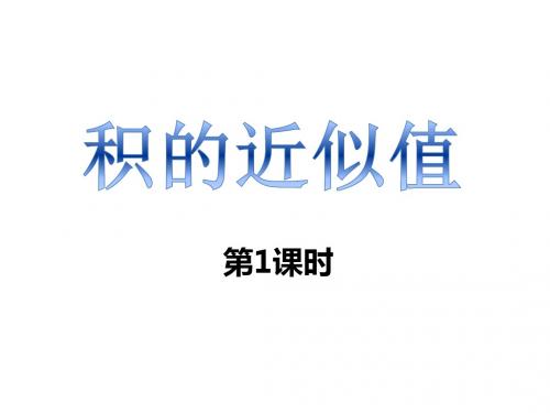 西师大版小学数学五年级上册教学课件 第一单元 4积的近似值